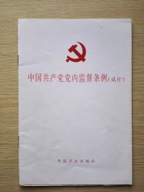 中国共产党党内监督条例