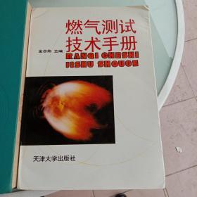 燃气设备与燃气用具手册+燃气测试技术手册2本合售