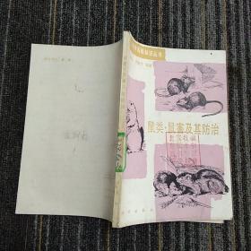 鼠类.鼠害及其防治