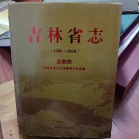 吉林省志 
     1986-2000
       金融志