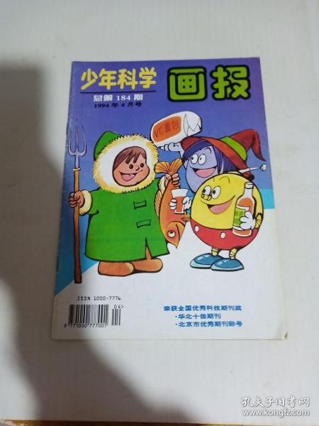 少年科学画报1994-4