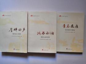 北京知青与延安丛书：崖畔回声、鸿书私语、青春屐痕