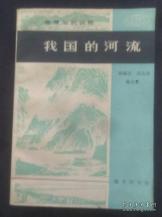 我国的河流　　9成品相