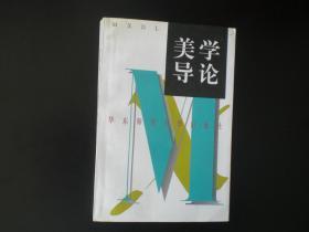 美学导论    楼昔勇 著    华东师范大学出版社    九五品