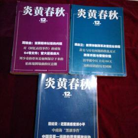 炎黄春秋【2007全 ，2008 全，2009全】合售