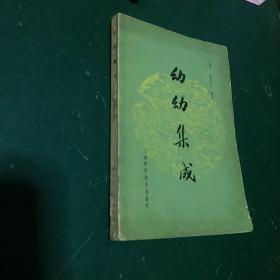 中医古籍；幼幼集成，清代陈复正著{1962年1版，有大量中医药方。