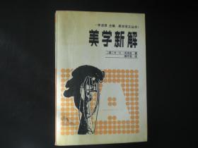 美学新解     美 H.G..布洛克 著    辽宁人民出版社   九品