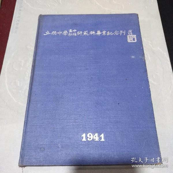 上海立德中学（高中.幼稚）师范科毕业纪念刊