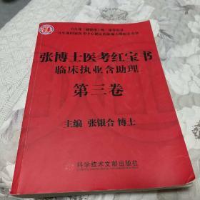 张博士医考红宝书临床执业含助理三段式考试第二阶段用书 第一卷书脊少许磨损