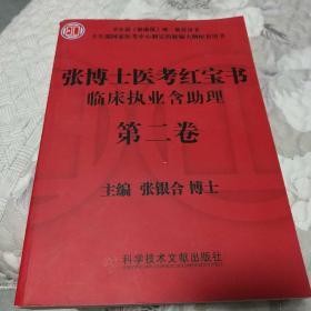 张博士医考红宝书临床执业含助理三段式考试第二阶段用书 第一卷书脊少许磨损