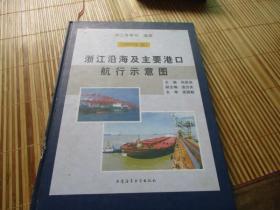 浙江沿海及主要港口航行示意图（2008年版，附光盘）