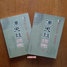 正版滴天髓白话评注 上下册八字命理古籍书