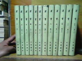 《汉书》精装本（全十二册】印数3000，1962年6月第1版，1983年6月第4次印刷