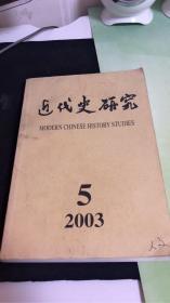 近代史研究2003 5