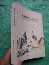 抗战时期的云南美术  大开  厚册   插图本   品佳如新"