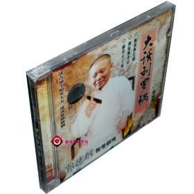 全新正版 郭德纲 相声剧场 大话刘罗锅（2）盒装 1CD