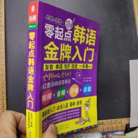 零起点韩语金牌入门：发音、单词、句子、会话一本通