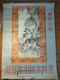 1996年挂历：近百年中国画精选（13张全）