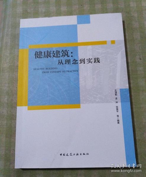 健康建筑：从理念到实践