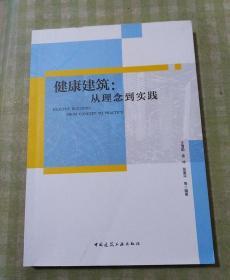 健康建筑：从理念到实践