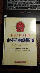 中华人民共和国对外经济法律法规汇编 下卷