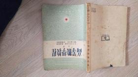 高等数学教程（1954年上册）