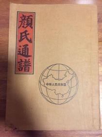 颜氏通谱【克复堂】 (历代贤哲闻达列传和近现代名人录) 双折页 大16开 290页