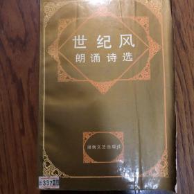 世纪风朗颂诗选