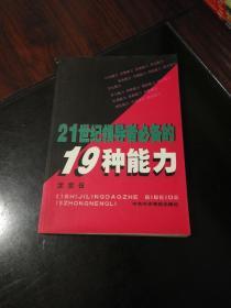 21世纪领导者必备的19种能力