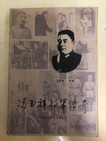 冯玉祥将军传奇