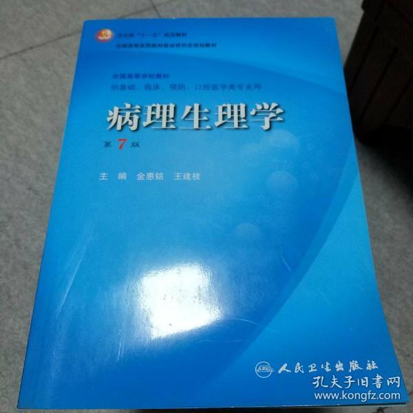 病理生理学（第7版）：卫生部“十一五”规划教材/全国高等医药教材建设研究会规划教材/全国高等学校教材