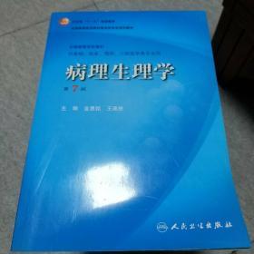 病理生理学（第7版）：卫生部“十一五”规划教材/全国高等医药教材建设研究会规划教材/全国高等学校教材