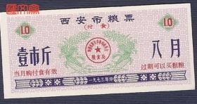 【1973年印-西安市粮票（付食）壹市斤】陕西省西安市粮食局红章，全新品