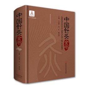 全新正版 中国针灸全书(十二五国家重点图书，中国针灸学会推荐，囊括古今针灸精华，国内最全面和实用的大型工具书，附经络彩图) 精装 新版定价498元 9787534952258