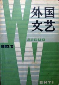 外国文艺 1983年第2期（自藏，品相8品）