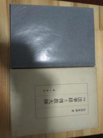 法华経と传教大师 日文原版 法华经与传教大师 精装好品带函套