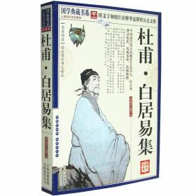 杜甫 白居易集 国学典藏书系 文白对照 中国古代诗词 唐诗 原文注释译文赏析 名诗鉴赏赏读诗歌 正版书籍