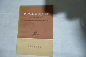 1975年一版一印，《民兵卫生员手册》，可供北方地区用，早期馆藏