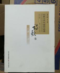 2013山西文学年度作品选诗歌卷