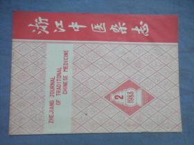 浙江中医杂志 1983-02