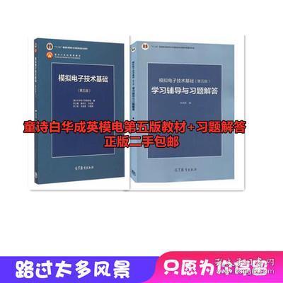 模拟电子技术基础 第五版二手 第5版童诗白华成英教材+习题解答套装