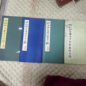 忻州地区书法作品辑（1，2，3）离休干部作品共四本合售