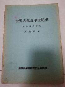 世界古代及中世纪史  安徽师范学院历史系翻印   50年代手刻油印本  手绘图多多