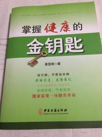 掌握健康的金钥匙