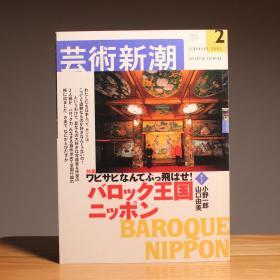 艺术新潮 特集: 雅叙园 姫路城东照宫 御堂富士屋大酒店