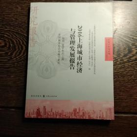 2016上海城市经济与管理发展报告：面向2050年的上海全球城市综合承载力研究