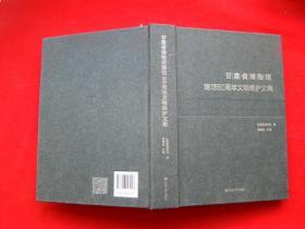 甘肃省博物馆建馆80周年文物保护文集