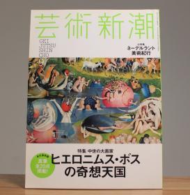 艺术新潮 2014年 09月号 特集 中世大画家 奇想天国 耶罗尼米斯·博斯（Hieronymus Bosch）特集