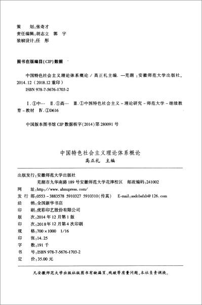 中国特色社会主义理论体系概论/安徽省成人高等教育公共网络课程教材