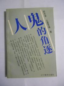 鬼的角逐（日本当年侵华宪兵和抗日革命青年的回忆讲述）（作者签名铃印本）里页新。